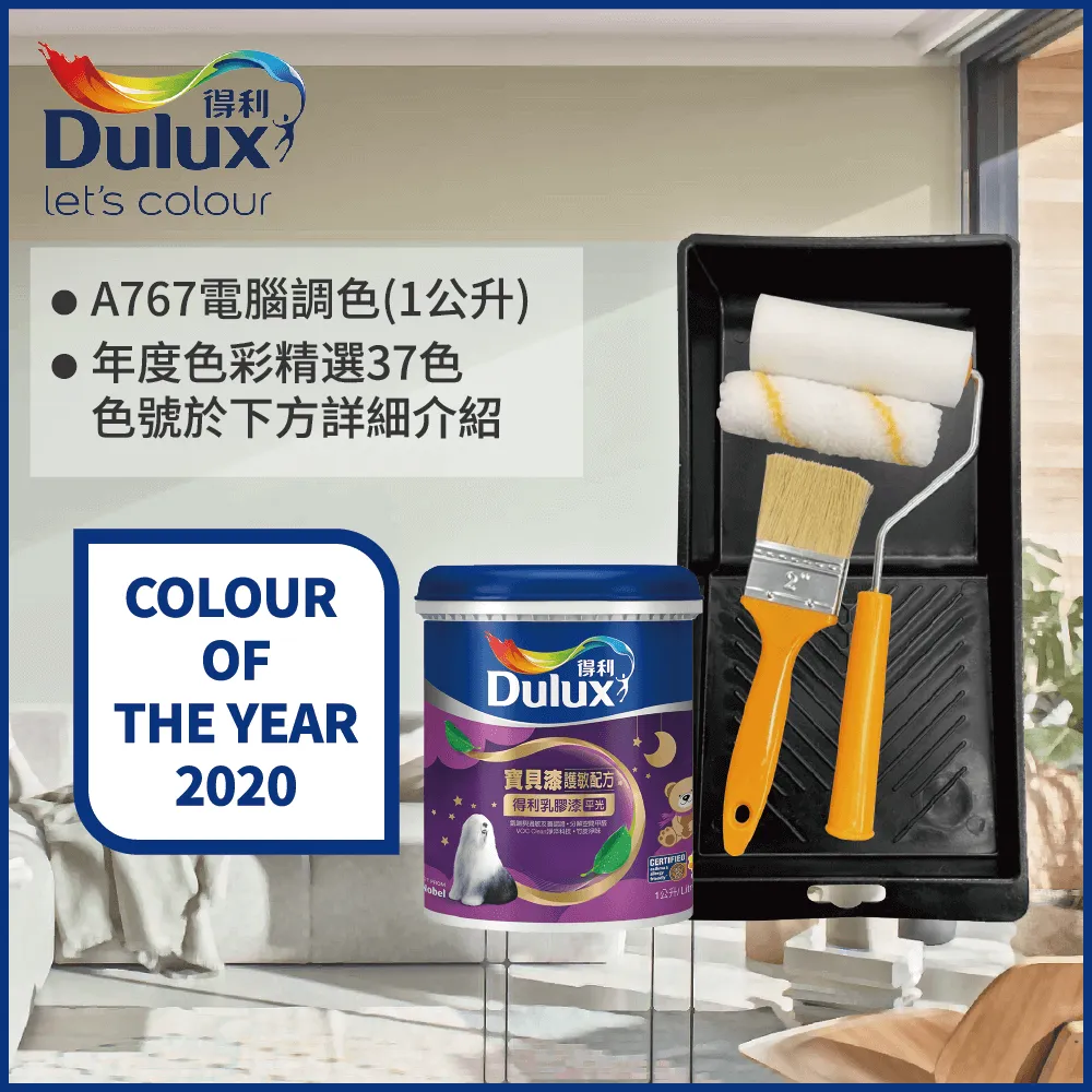 【Dulux得利塗料】A767 寶貝護敏乳膠漆 2023年度色系 電腦調色（1公升裝含工具） 歷史價格詳細信息