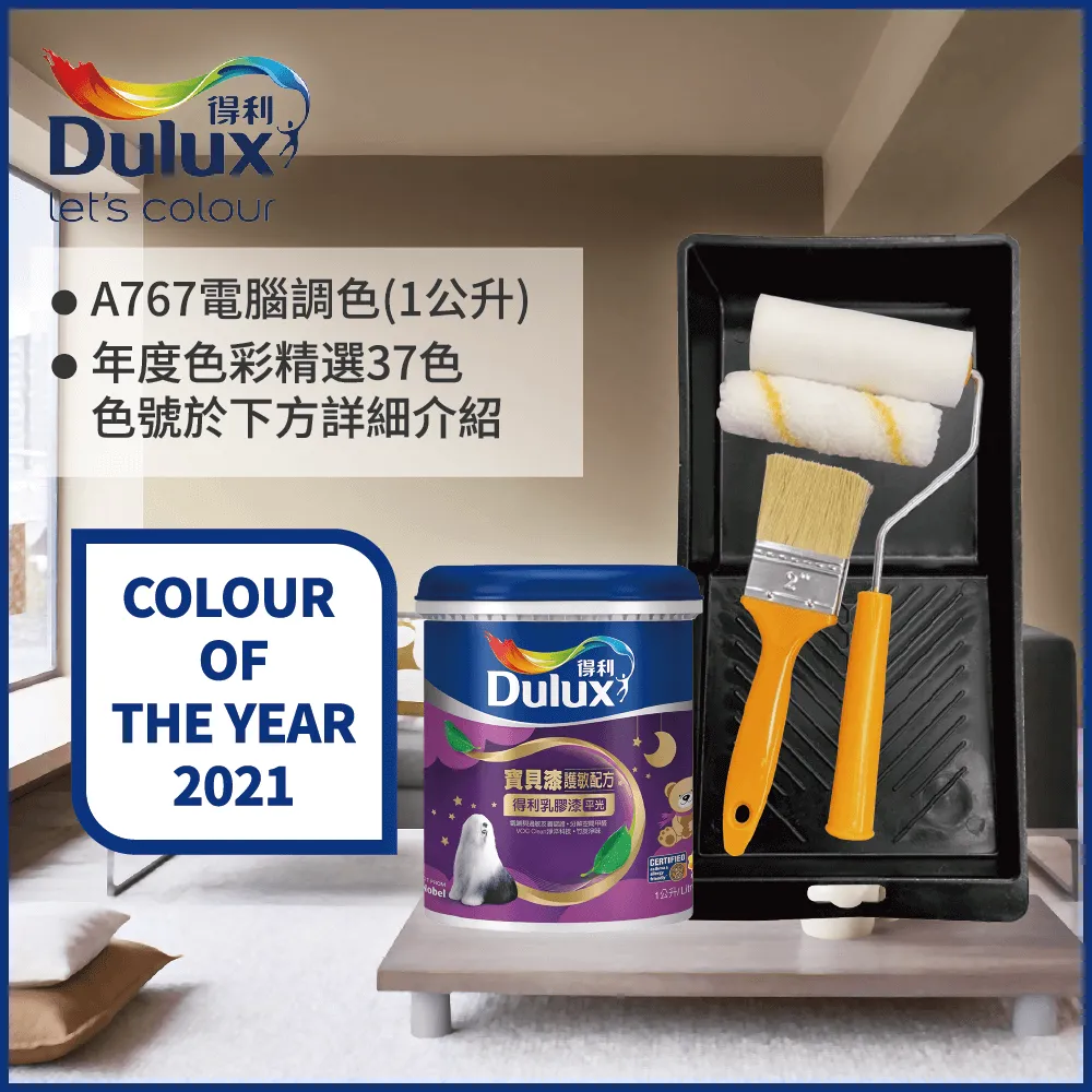 【Dulux得利塗料】A767 寶貝護敏乳膠漆 2023年度色系 電腦調色（1公升裝含工具） 歷史價格詳細信息