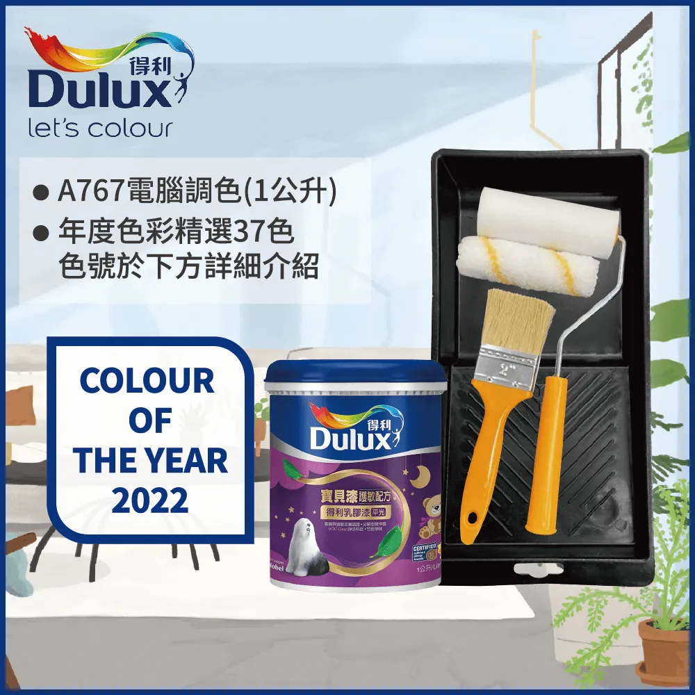 【Dulux得利塗料】A767 寶貝護敏乳膠漆 2023年度色系 電腦調色（1公升裝含工具） 歷史價格詳細信息