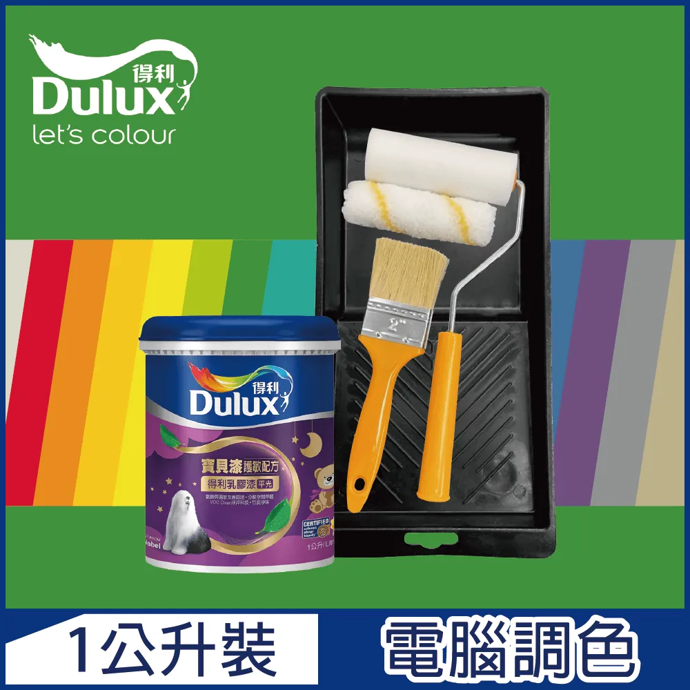 【Dulux得利塗料】A767 寶貝護敏乳膠漆 2023年度色系 電腦調色（1公升裝含工具） 歷史價格詳細信息