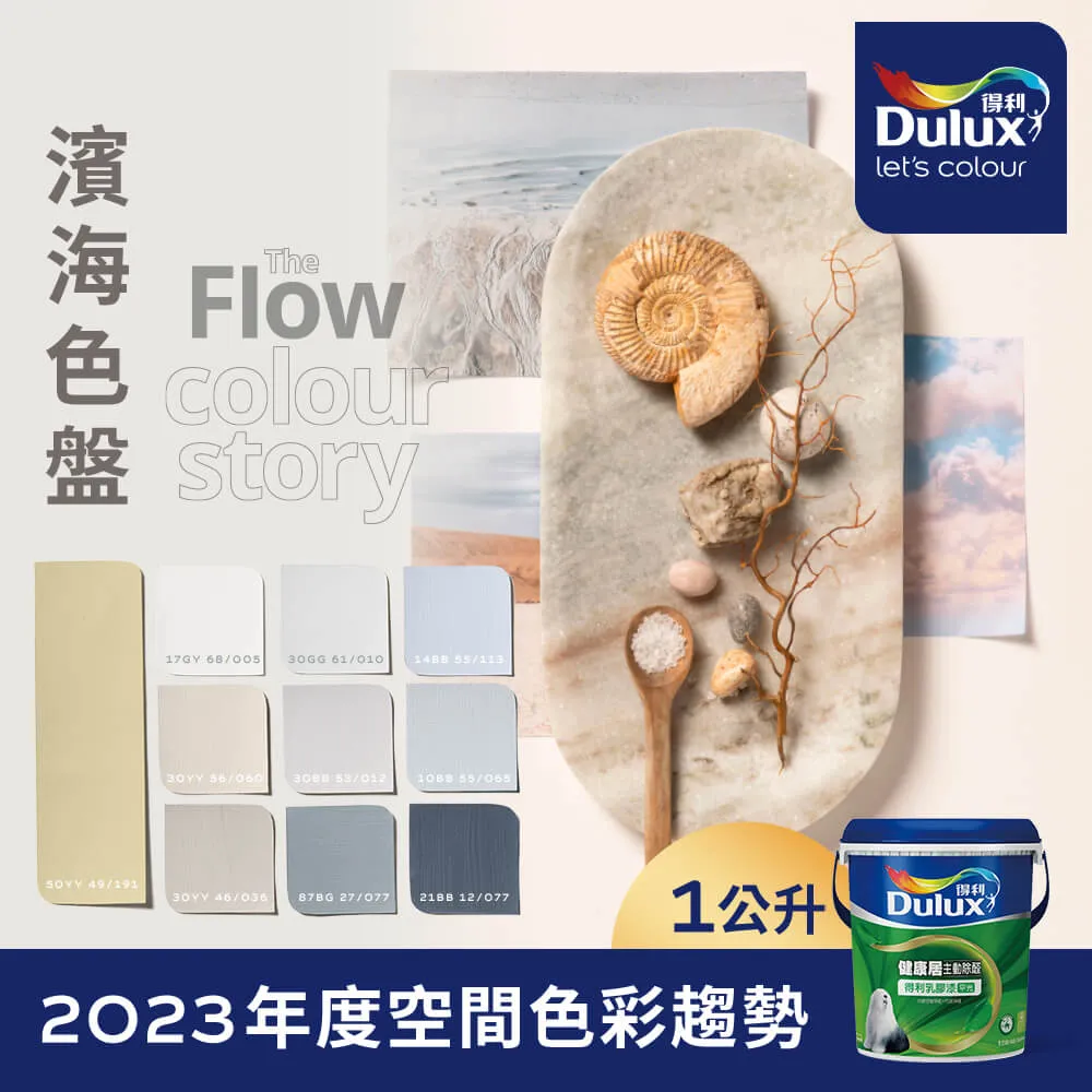 【Dulux得利塗料】A991 竹炭健康居除甲醛乳膠漆 民宿色系-微圍住民宿 電腦調色（1公升裝） 歷史價格詳細信息