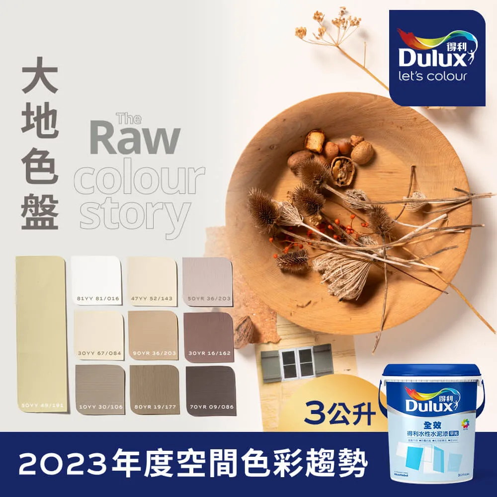 【Dulux得利塗料】A922 全效水泥漆 2023年度色系-濱海 電腦調色（8公升裝） 歷史價格詳細信息