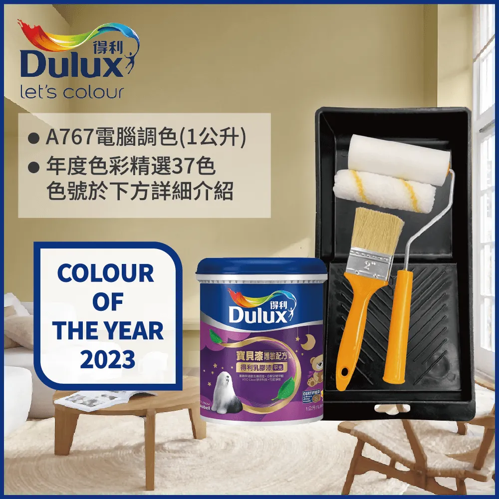 【得利】電腦調色《2023年度色系》寶貝漆護敏乳膠漆 A767（3公升裝）＿送600型４.５吋極細纖絲刷＿免運｜漆寶 歷史價格詳細信息