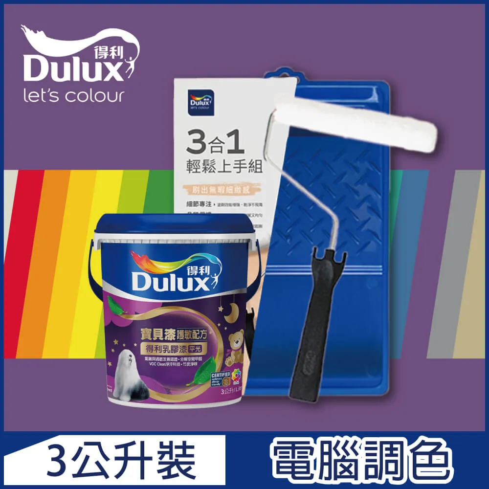 【Dulux得利塗料】A767 寶貝護敏乳膠漆 2023年度色系 電腦調色（1公升裝含工具） 歷史價格詳細信息