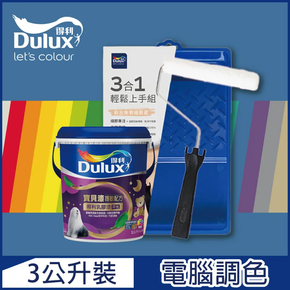【Dulux得利塗料】A767 寶貝護敏乳膠漆 2023年度色系 電腦調色（1公升裝含工具） 歷史價格詳細信息