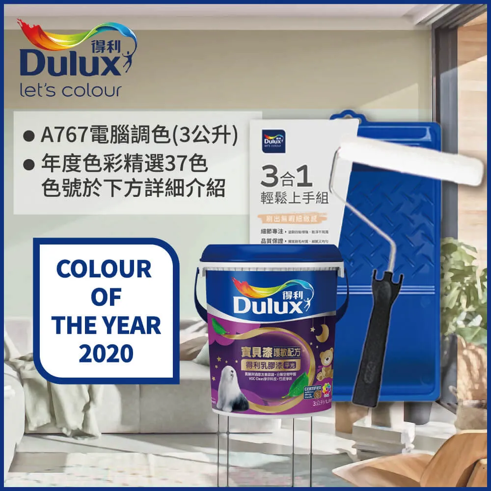 【Dulux得利塗料】A767 寶貝護敏乳膠漆 2023年度色系 電腦調色（1公升裝含工具） 歷史價格詳細信息