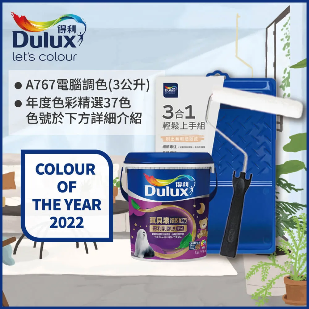【Dulux得利塗料】A767 寶貝護敏乳膠漆 2023年度色系 電腦調色（1公升裝含工具） 歷史價格詳細信息
