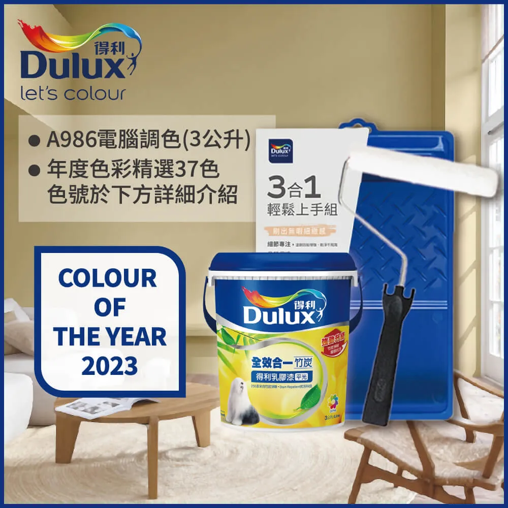 【Dulux得利塗料】A986K 全效合一竹炭乳膠漆 2023年度色系-濱海 電腦調色（1公升裝） 歷史價格詳細信息