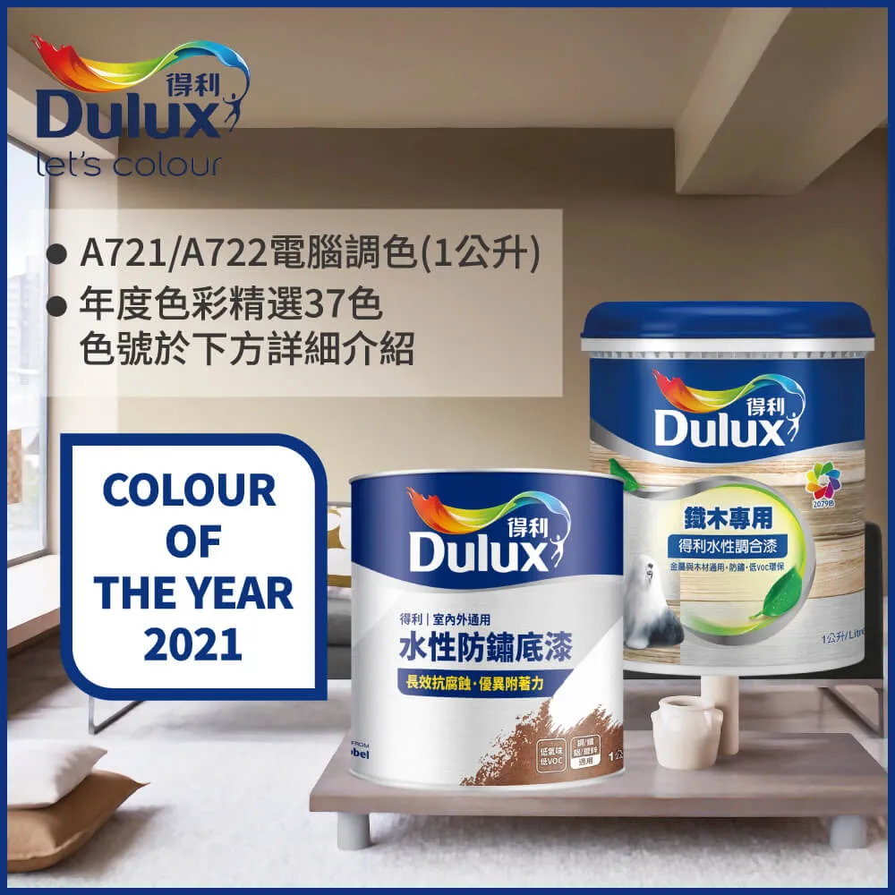 【Dulux得利塗料】A722 得利鐵件專用水性調合漆組合 莫蘭迪色系 電腦調色 有光（1公升裝2入） 歷史價格詳細信息