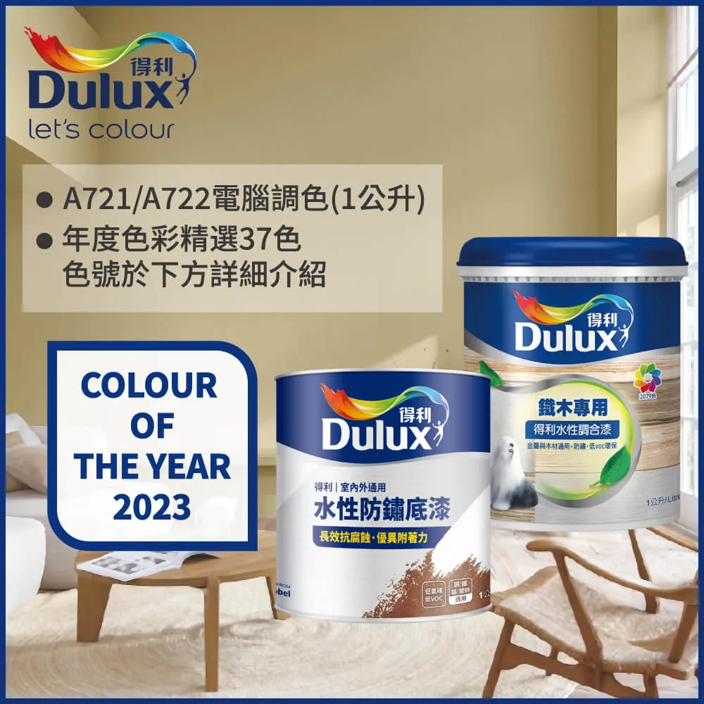 【Dulux得利塗料】A722 得利鐵件專用水性調合漆組合 莫蘭迪色系 電腦調色 有光（1公升裝2入） 歷史價格詳細信息