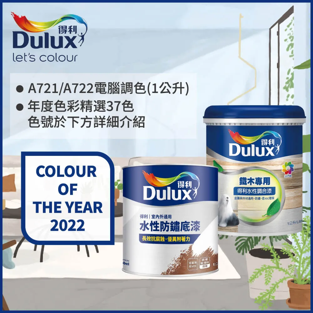 【Dulux得利塗料】A721 得利鐵件專用水性調合漆組合 莫蘭迪色系 電腦調色 平光（1公升裝2入） 歷史價格詳細信息
