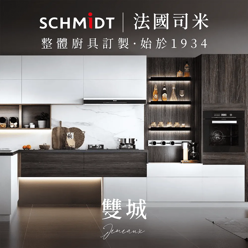 【SCHMiDT 司米訂製櫥具】A系-哈爾斯SE 廚房訂製裝潢 歷史價格詳細信息