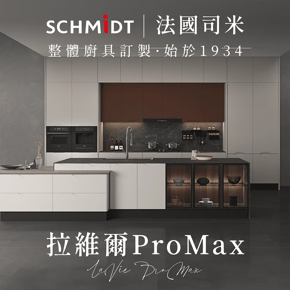 【SCHMiDT 司米訂製櫥具】A系-哈爾斯SE 廚房訂製裝潢 歷史價格詳細信息