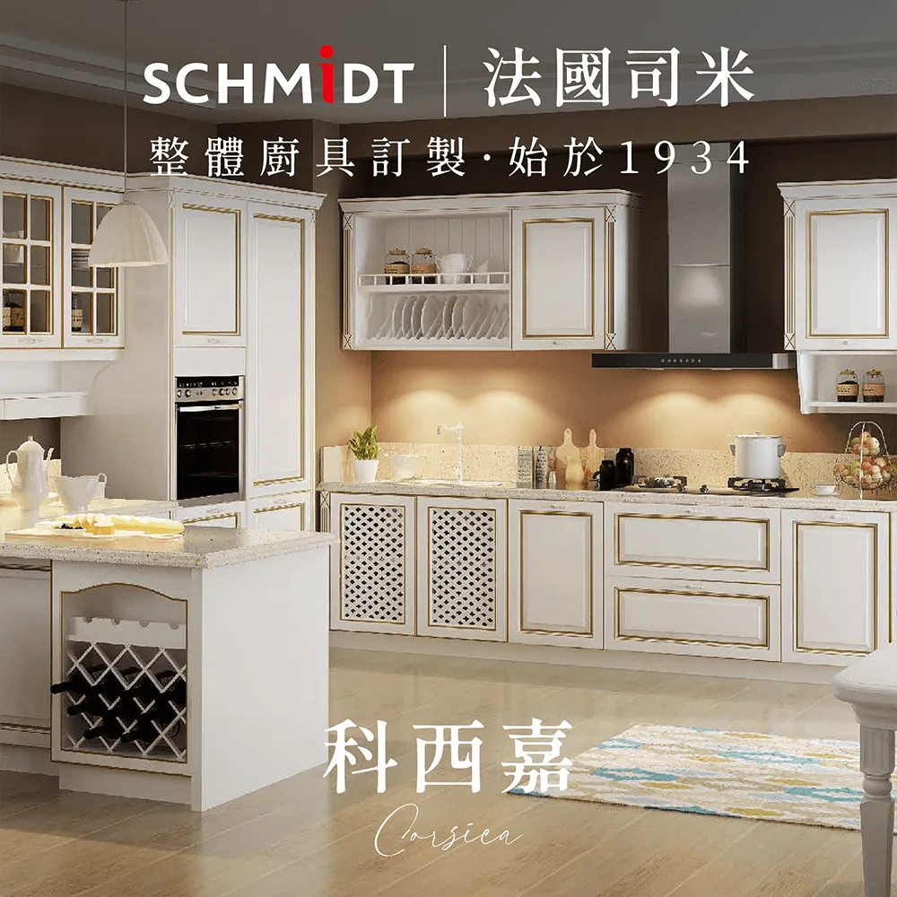 【SCHMiDT 司米訂製櫥具】A系-哈爾斯SE 廚房訂製裝潢 歷史價格詳細信息