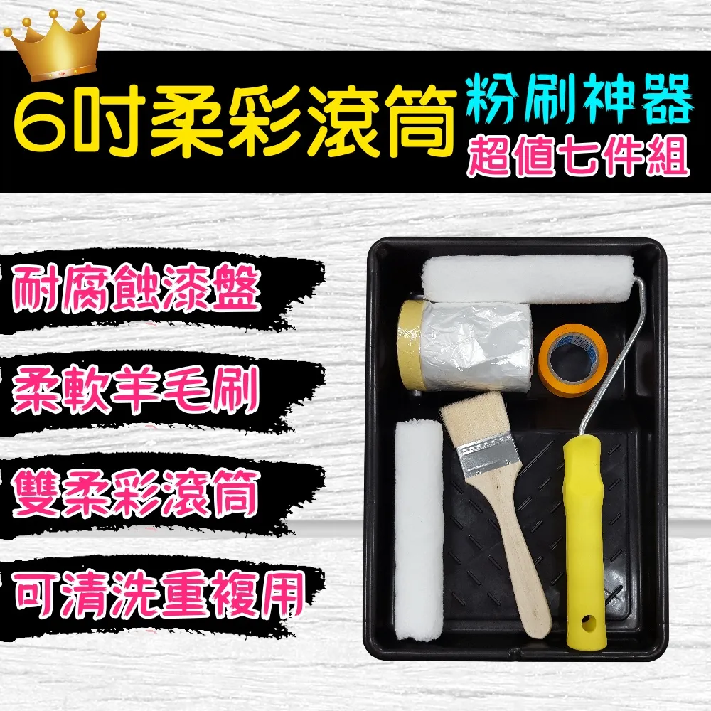 【十田修繕】六吋柔彩滾筒超值七件組(油漆 羊毛刷 油漆刷 刮刀 油漆盤 養生膠帶 遮蔽膠帶) 歷史價格詳細信息