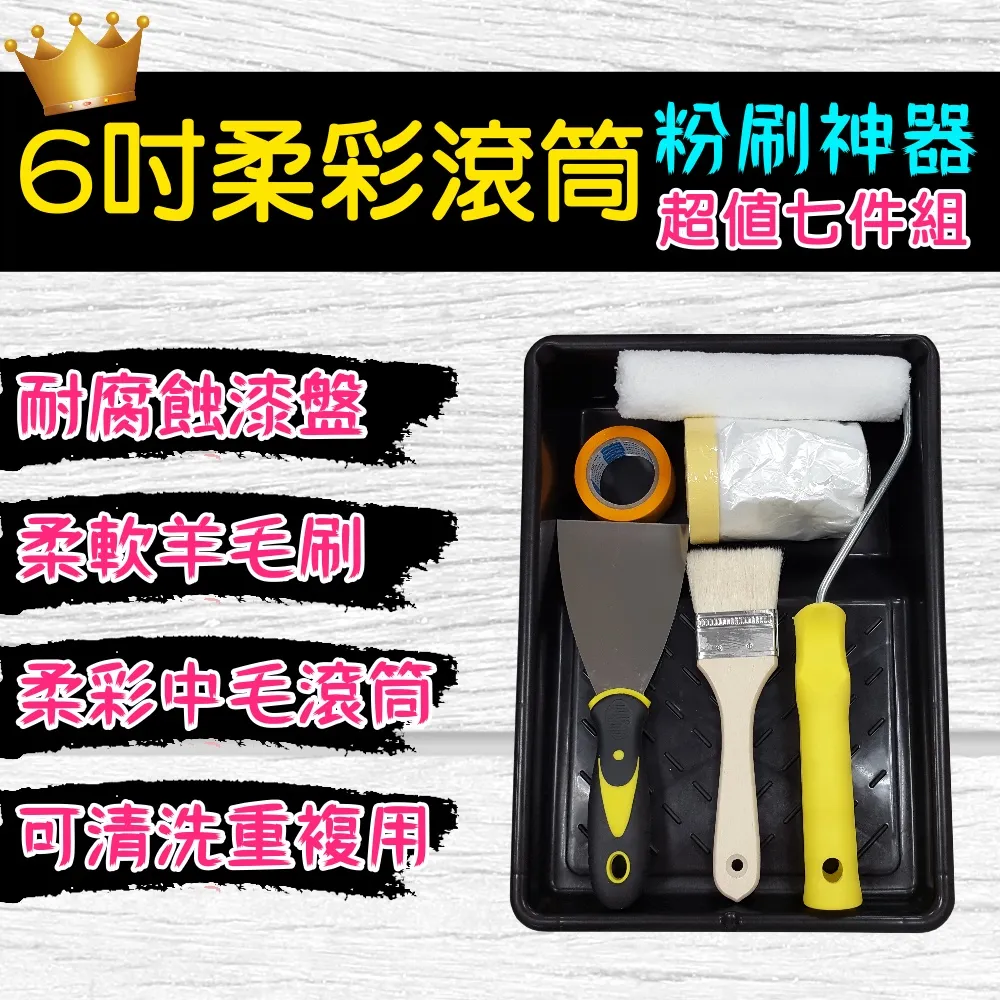 【十田修繕】六吋柔彩滾筒超值七件組(油漆 羊毛刷 油漆刷 刮刀 油漆盤 養生膠帶 遮蔽膠帶) 歷史價格詳細信息