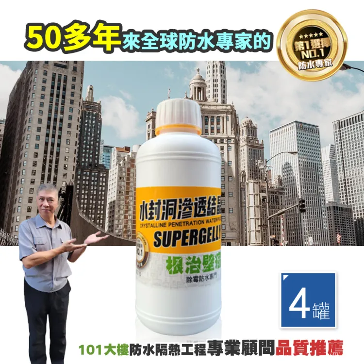 【SUPERGELLY】水封洞根治壁癌防水滲透結晶補強液500mlX2罐(SGS科學驗證 台灣製造) 歷史價格詳細信息