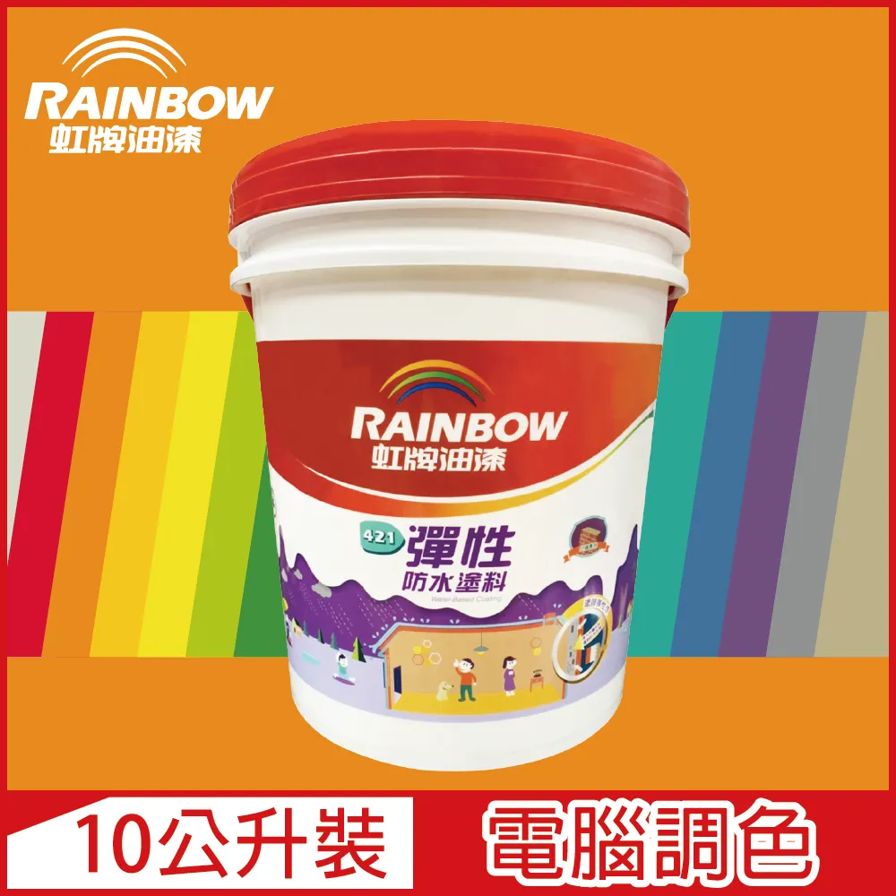 【Rainbow虹牌油漆】421 彈性防水塗料 冷調中性色系 電腦調色 有光（10公升裝） 歷史價格詳細信息