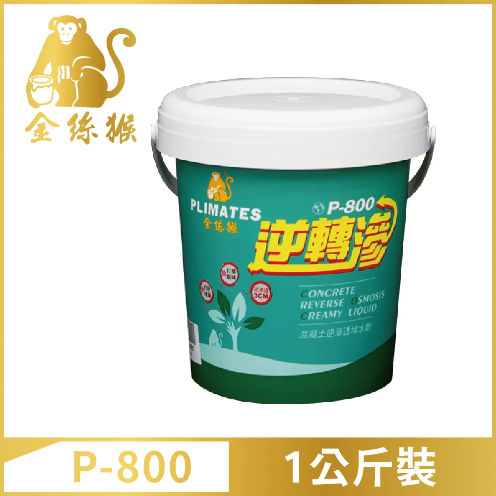 【金絲猴】逆轉滲水性混凝土逆滲透堵水劑P-800（1公升裝）＿送黑傑客301型３吋毛刷及正豐５吋刮刀｜漆寶 歷史價格詳細信息