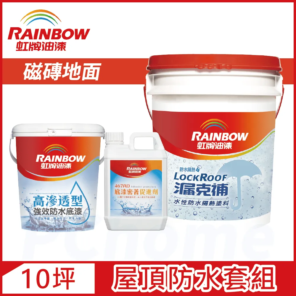 【Rainbow虹牌油漆】424 漏克補屋頂防水漆 水泥地面 基本版（15坪套組） 歷史價格詳細信息