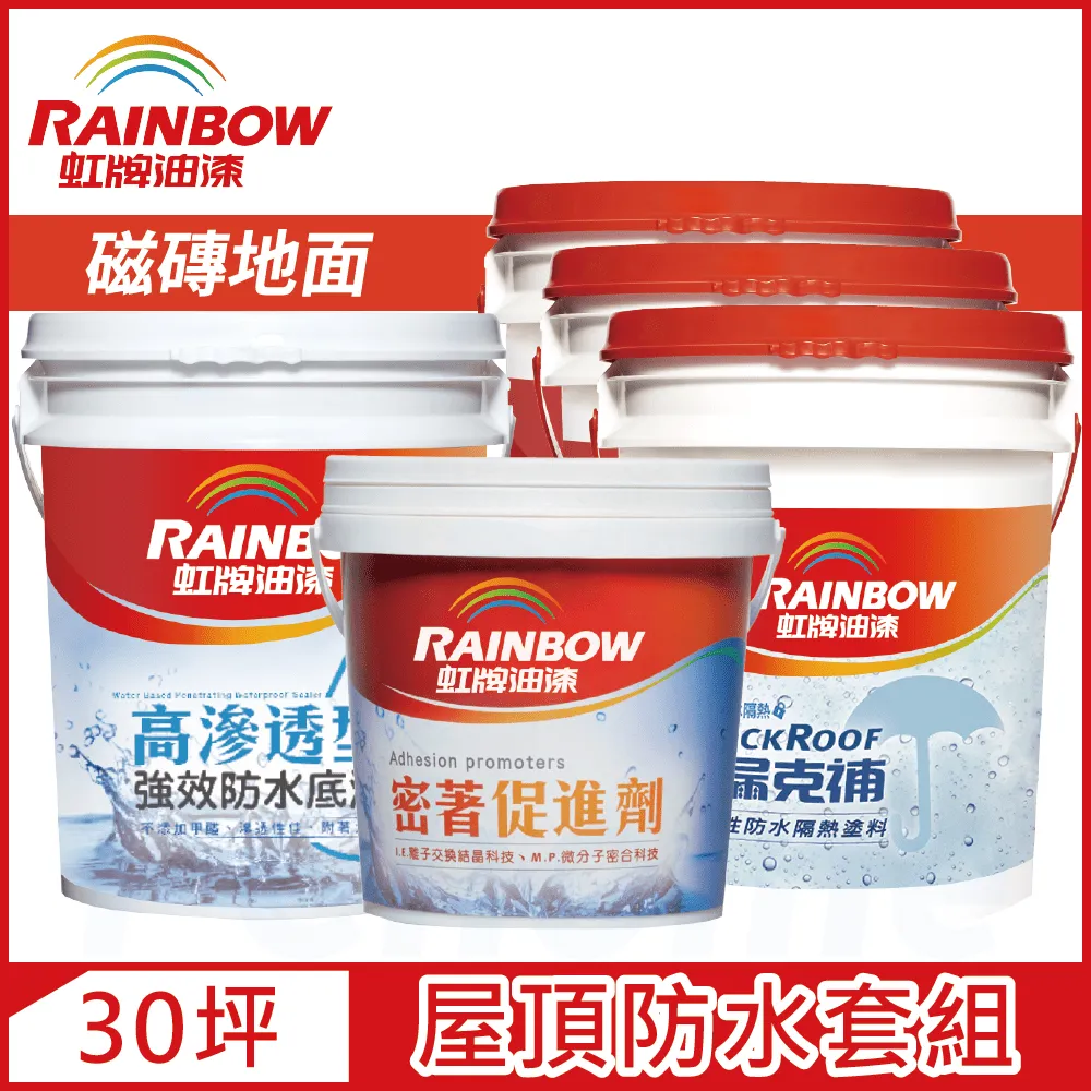 【Rainbow虹牌油漆】424 漏克補屋頂防水漆 水泥地面 基本版（15坪套組） 歷史價格詳細信息