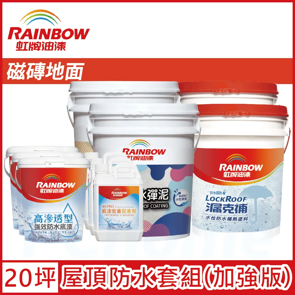 【Rainbow虹牌油漆】424 漏克補屋頂防水漆 水泥地面 基本版（15坪套組） 歷史價格詳細信息