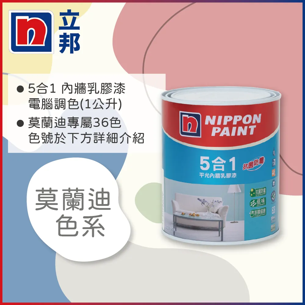 【Nippon Paint 立邦漆】5合1內牆乳膠漆 平光-1公升裝 (多色任選/可電腦調色)｜ASTool 亞仕托-1 歷史價格詳細信息