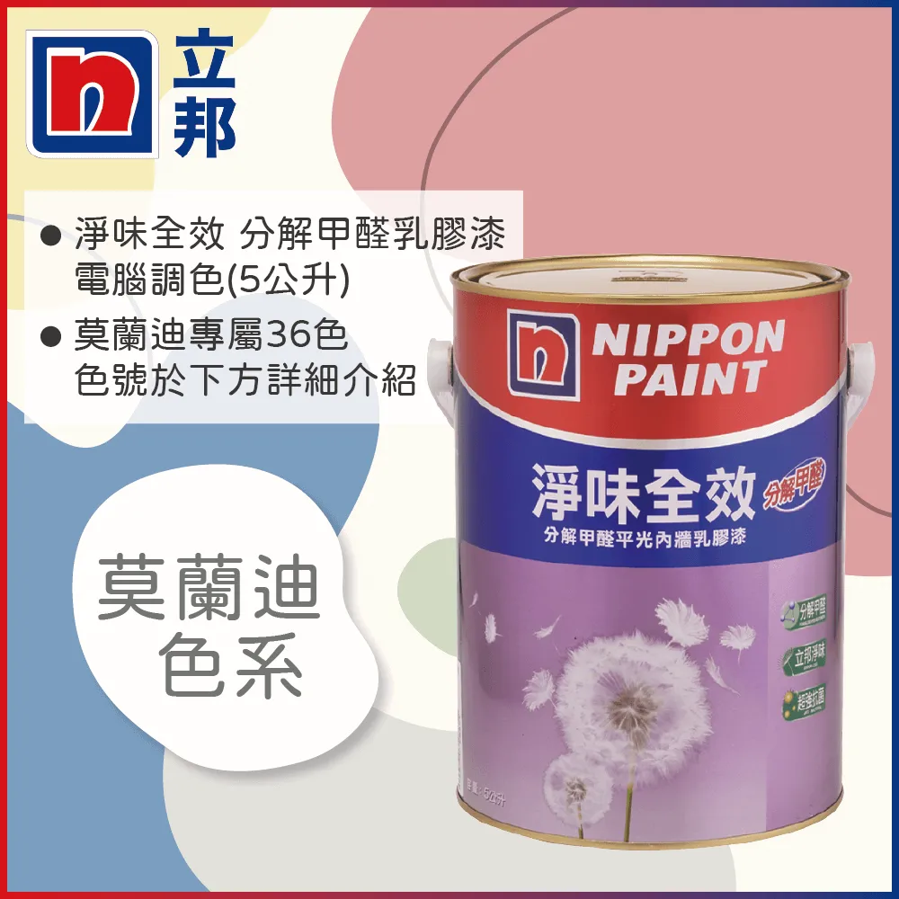 【Nippon Paint立邦漆】淨味全效 分解甲醛乳膠漆 綠色系 電腦調色（5公升裝） 歷史價格詳細信息