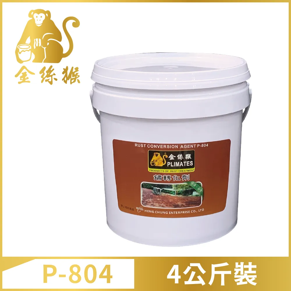 【Plimates 金絲猴】P-804 鏽轉化劑（1公斤裝） 歷史價格詳細信息
