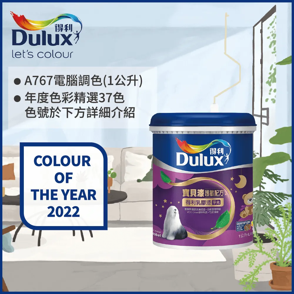 【得利】電腦調色《2022年度色系》寶貝漆護敏乳膠漆 A767（3公升裝）＿送600型４.５吋極細纖絲刷＿免運｜漆寶 歷史價格詳細信息
