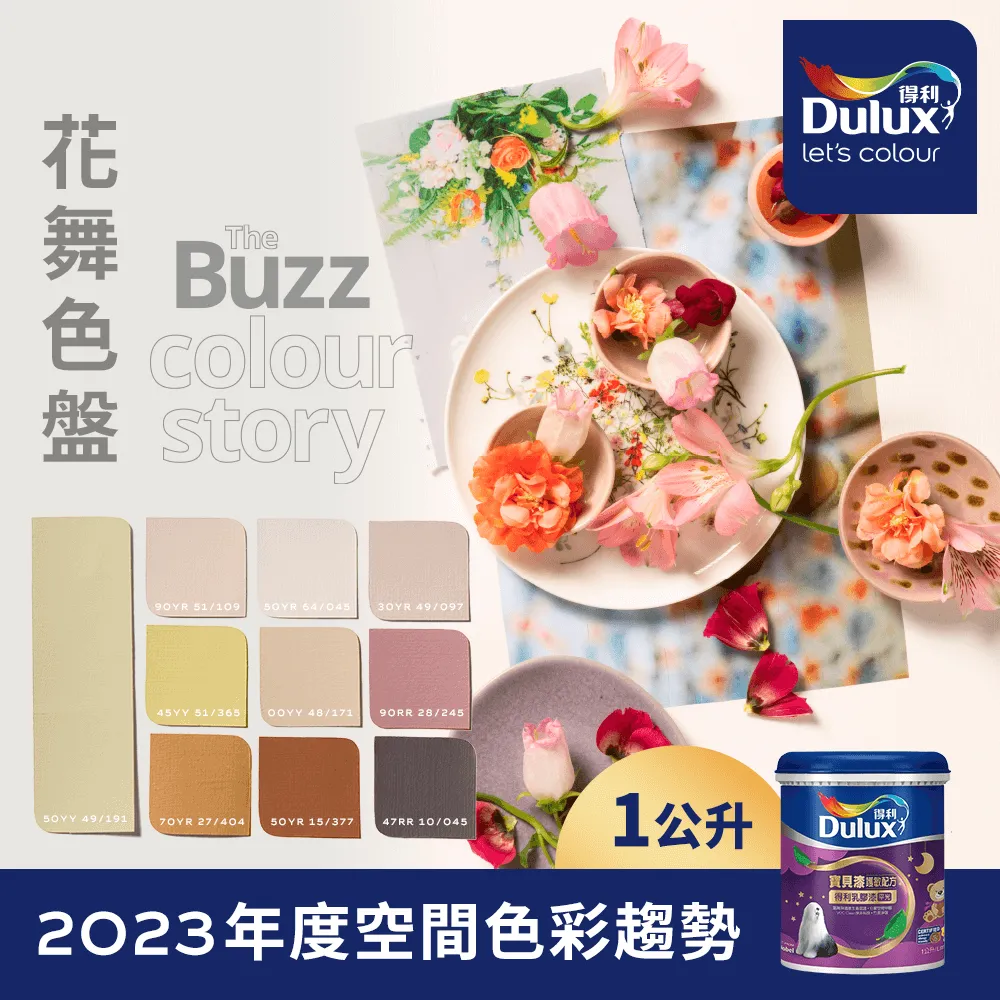 【得利】電腦調色《2023年度色系》寶貝漆護敏乳膠漆 A767（3公升裝）＿送600型４.５吋極細纖絲刷＿免運｜漆寶 歷史價格詳細信息