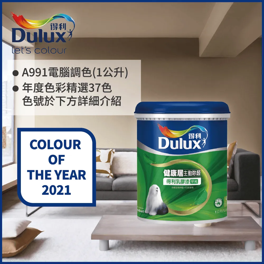 【得利】電腦調色《2021年度色系》健康居除甲醛乳膠漆 A991（3公升裝）＿買1罐送室內精巧工具組＿免運｜漆寶 歷史價格詳細信息