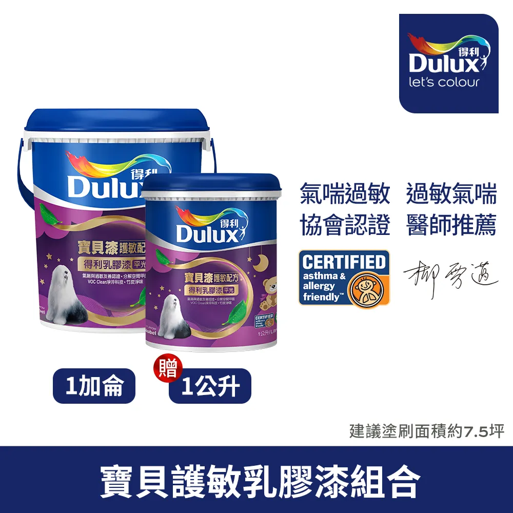 【Dulux得利塗料-買大送小】A767 寶貝護敏乳膠漆 2023年度色系 電腦調色（3公升裝+1公升） 歷史價格詳細信息