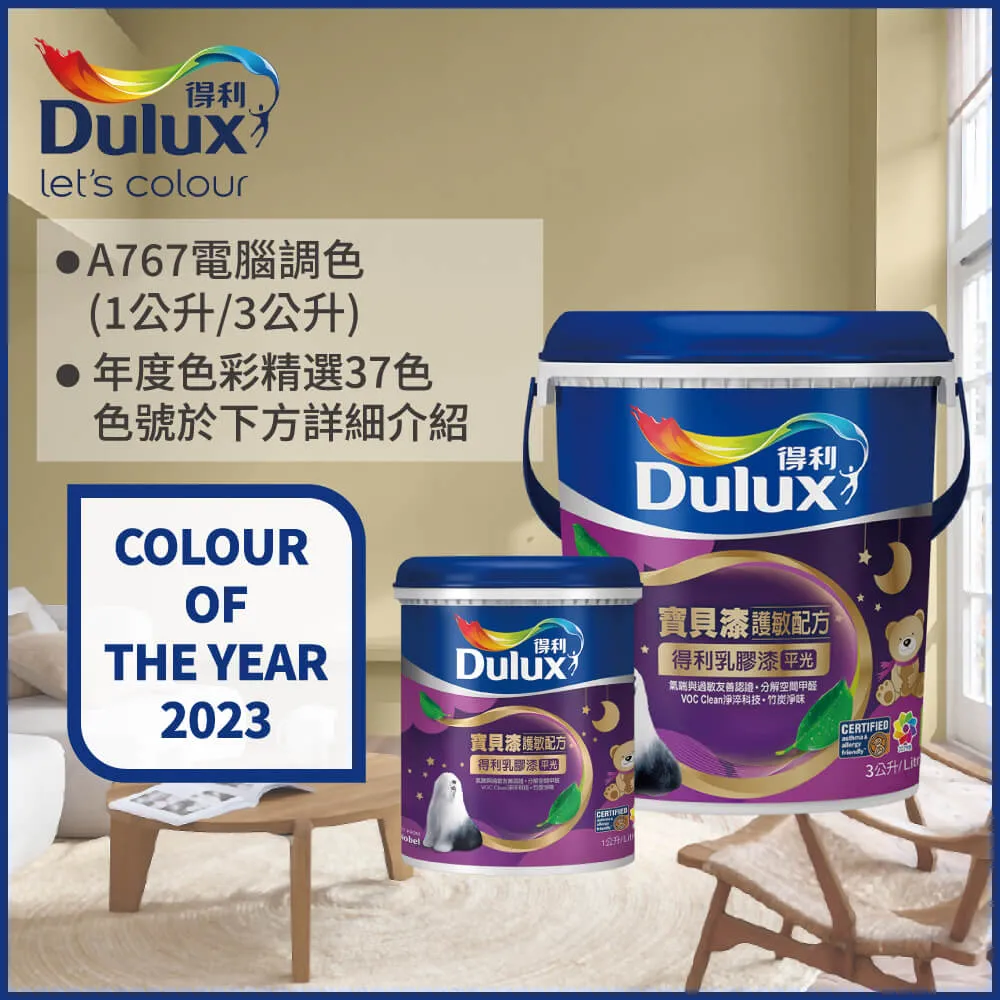 【Dulux得利塗料-買大送小】A767 寶貝護敏乳膠漆 2023年度色系 電腦調色（3公升裝+1公升） 歷史價格詳細信息