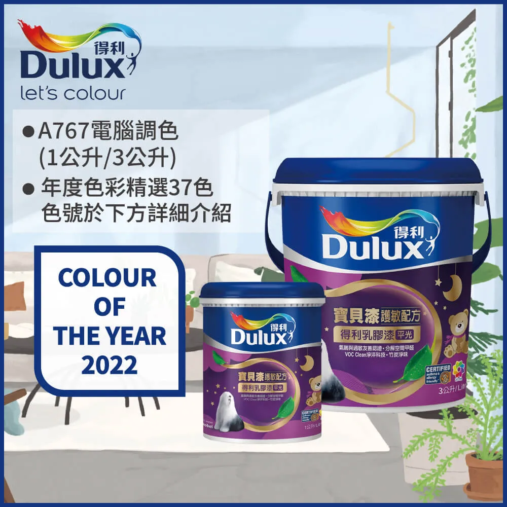 【Dulux得利塗料-買大送小】A767 寶貝護敏乳膠漆 2023年度色系 電腦調色（3公升裝+1公升） 歷史價格詳細信息
