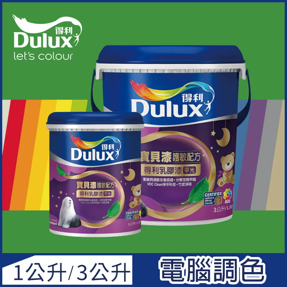 【Dulux得利塗料-買大送小】A767 寶貝護敏乳膠漆 2023年度色系 電腦調色（3公升裝+1公升） 歷史價格詳細信息