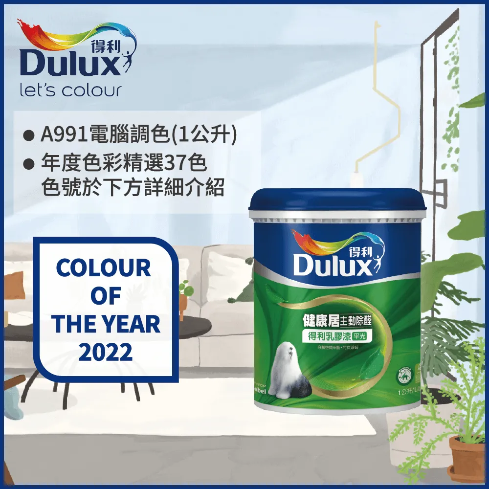 【得利】電腦調色《2022年度色系》健康居除甲醛乳膠漆 A991（1公升裝）＿送黑傑客600型３吋極細纖絲刷＿免運｜漆寶 歷史價格詳細信息