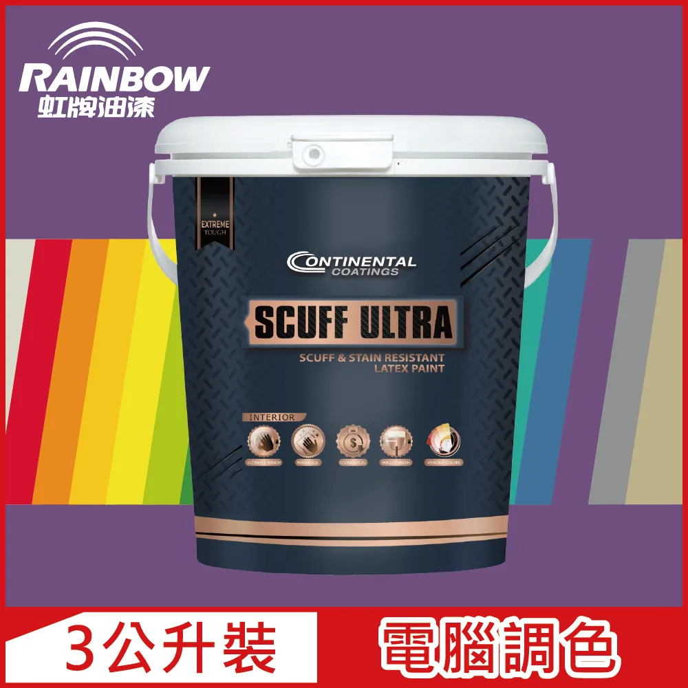 【Rainbow虹牌油漆】Continental 康潔麗耐磨乳膠漆 紫色系 電腦調色 霧光（3公升裝） 歷史價格詳細信息