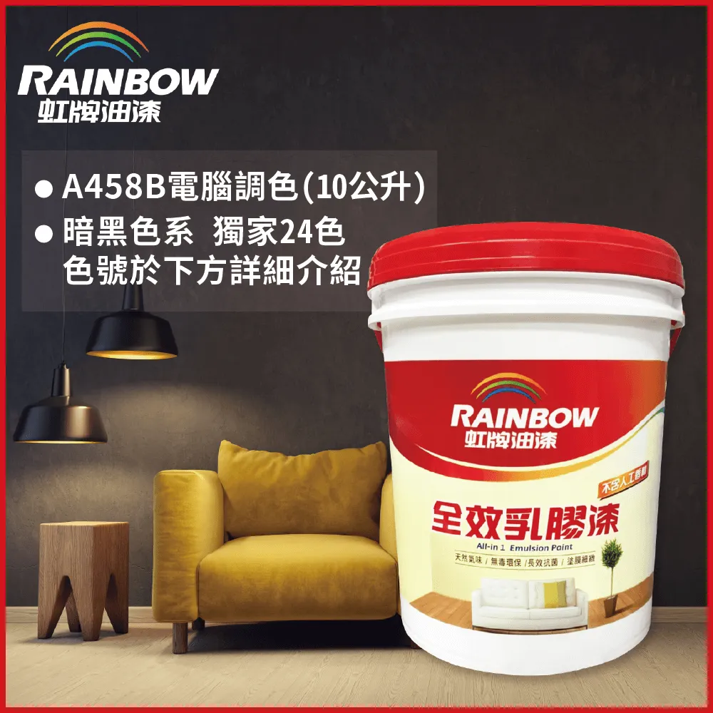 【虹牌】458全效乳膠漆（5加侖裝）＿免運｜漆寶 歷史價格詳細信息