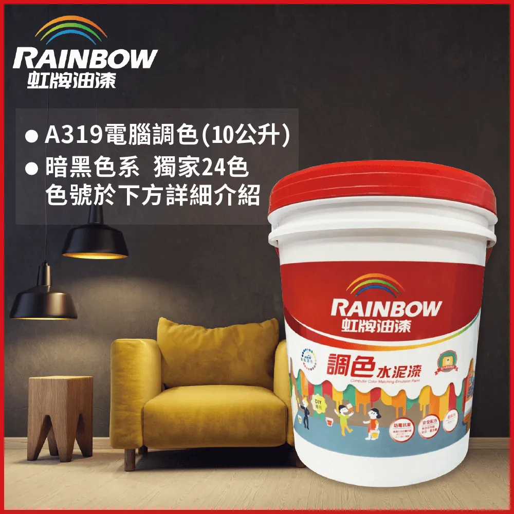 【Rainbow虹牌油漆】319 調色水性水泥漆 莫蘭迪色系 電腦調色 平光（3公升裝） 歷史價格詳細信息