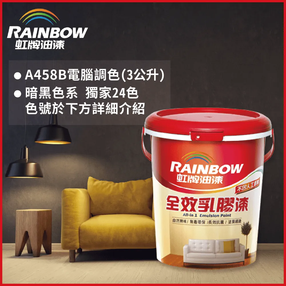 【虹牌】458全效乳膠漆（5加侖裝）＿免運｜漆寶 歷史價格詳細信息