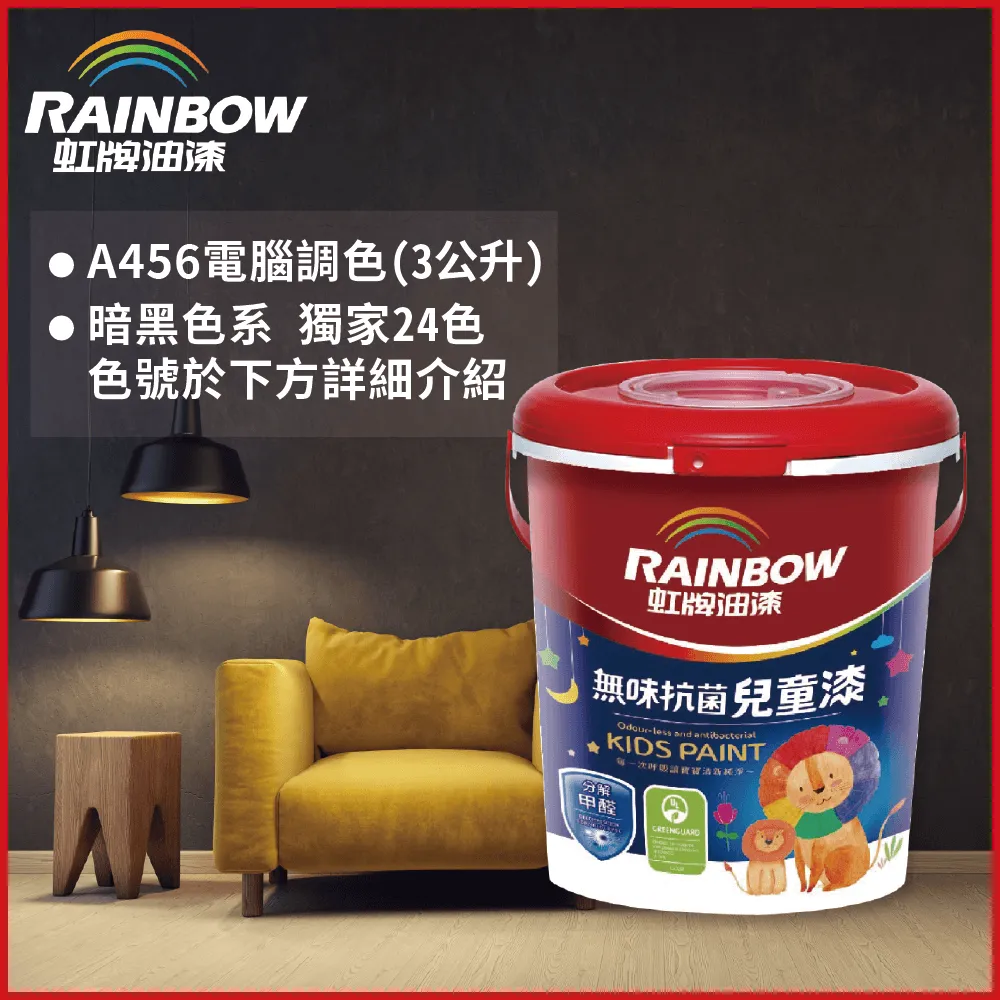 【Rainbow虹牌油漆】456 無味抗菌兒童漆 平光(3公升/電腦調色_請備註色號)｜ASTool 亞仕托 歷史價格詳細信息