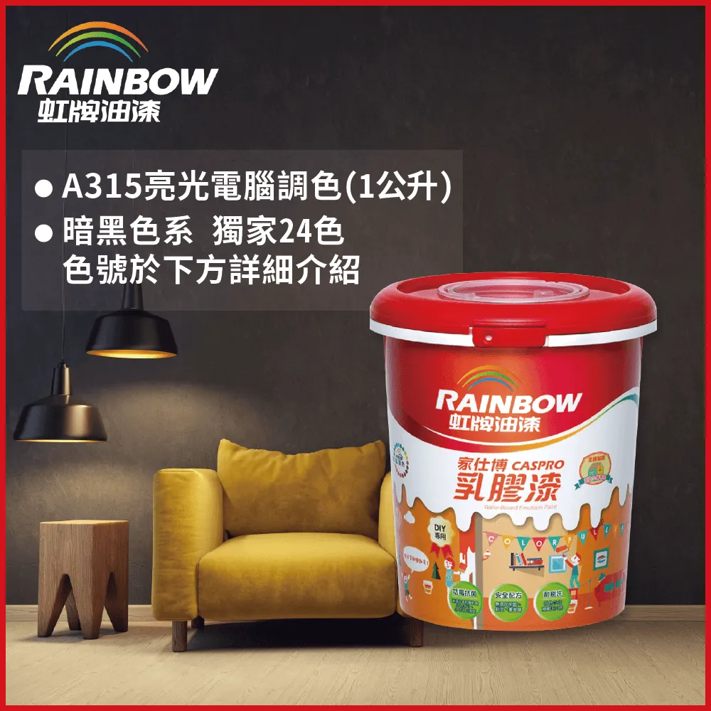 【Rainbow虹牌油漆】315家仕博乳膠漆 暗黑色系 電腦調色 有光（3公升裝） 歷史價格詳細信息