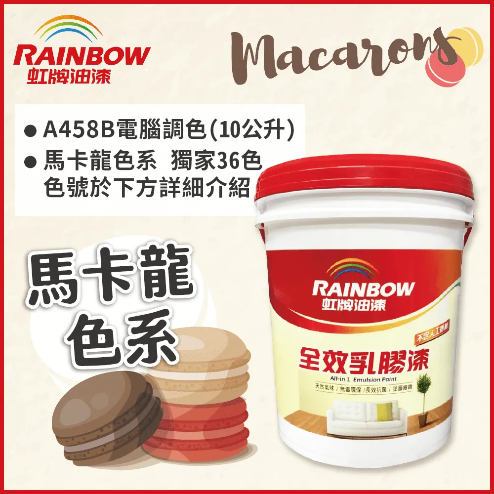 【虹牌】458全效乳膠漆（5加侖裝）＿免運｜漆寶 歷史價格詳細信息