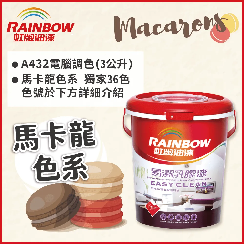 【Rainbow虹牌油漆】432 易潔乳膠漆 綠色系 電腦調色 平光（3公升裝） 歷史價格詳細信息