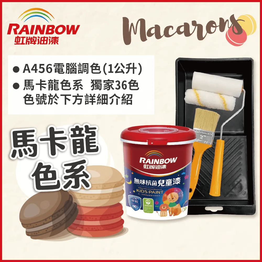 【Rainbow虹牌油漆】456 無味抗菌兒童漆 平光(3公升/電腦調色_請備註色號)｜ASTool 亞仕托 歷史價格詳細信息