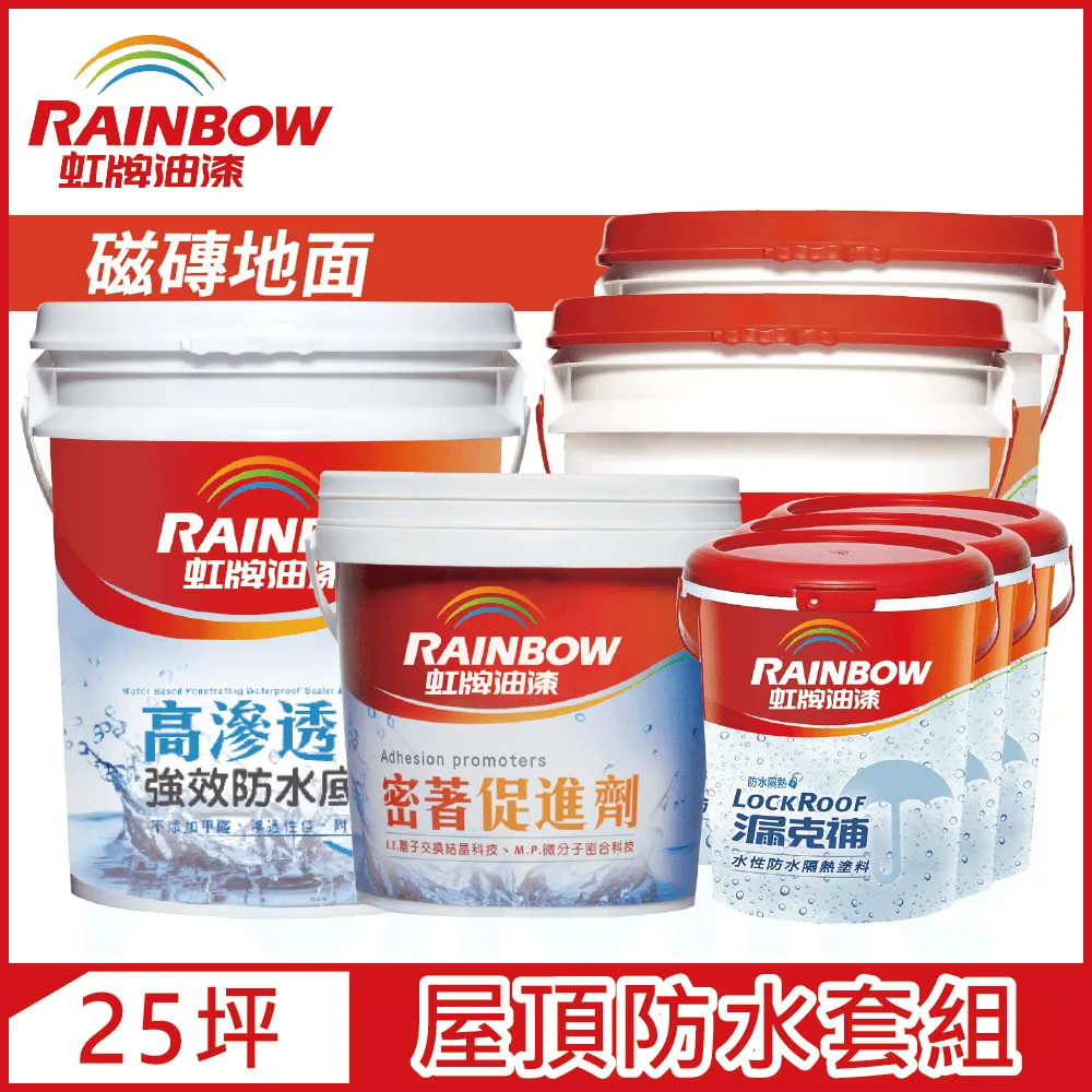 【Rainbow虹牌油漆】424 漏克補屋頂防水漆 水泥地面 基本版（15坪套組） 歷史價格詳細信息