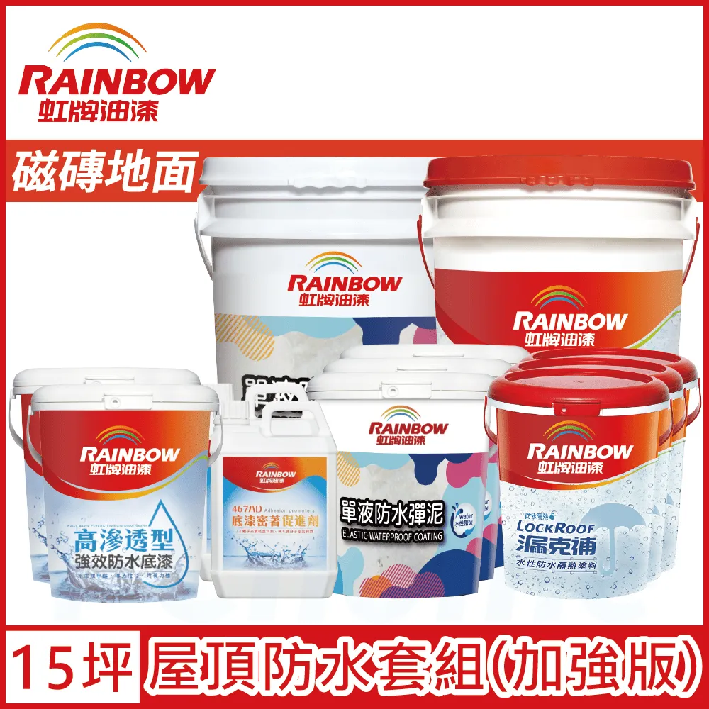 【Rainbow虹牌油漆】424 漏克補屋頂防水漆 水泥地面 基本版（15坪套組） 歷史價格詳細信息