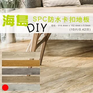 【貝力地板】 海島 SPC石塑防水卡扣地板-4911內華達橡木-10片/0.42坪 歷史價格詳細信息