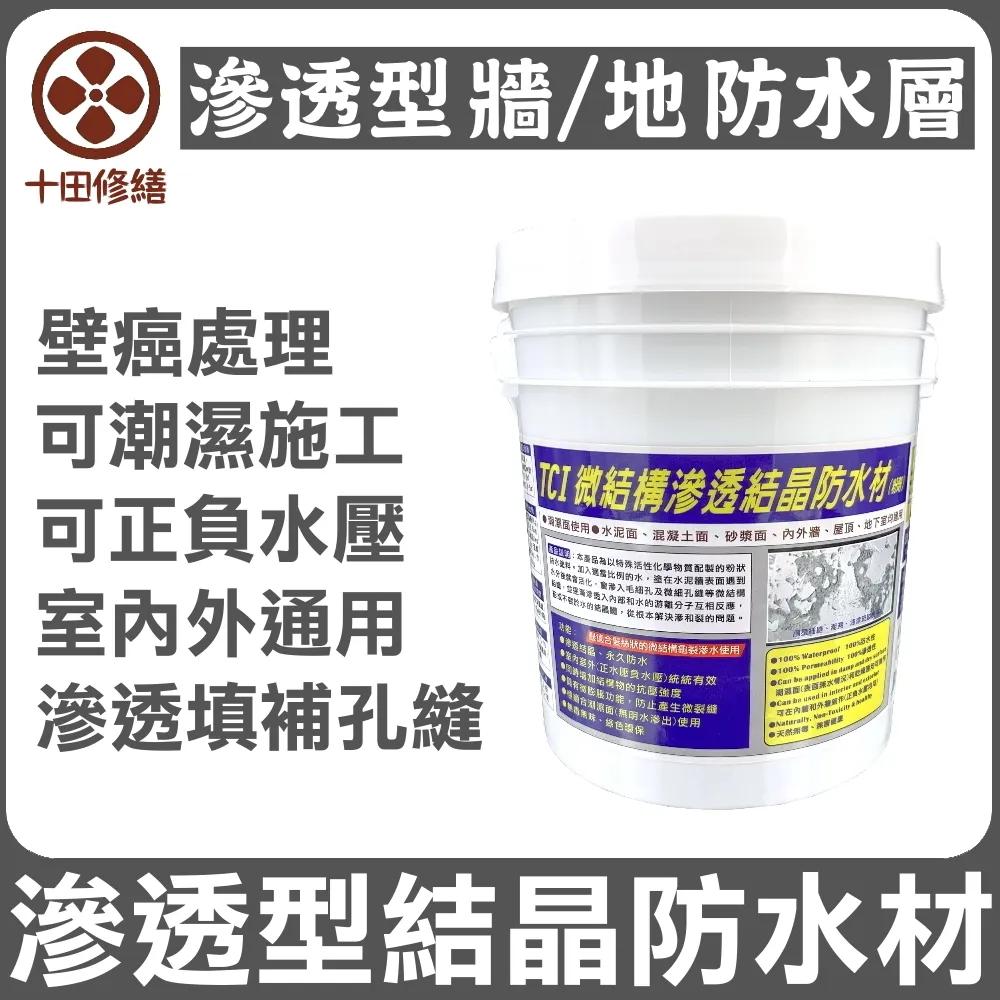 【十田修繕】TCI 潮濕牆面防水 滲透結晶防水材 2KG(水泥 壁癌 漏水 防水 混凝土 裂縫 彈泥 牆面 牆壁) 歷史價格詳細信息